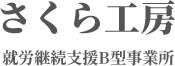 さくら工房