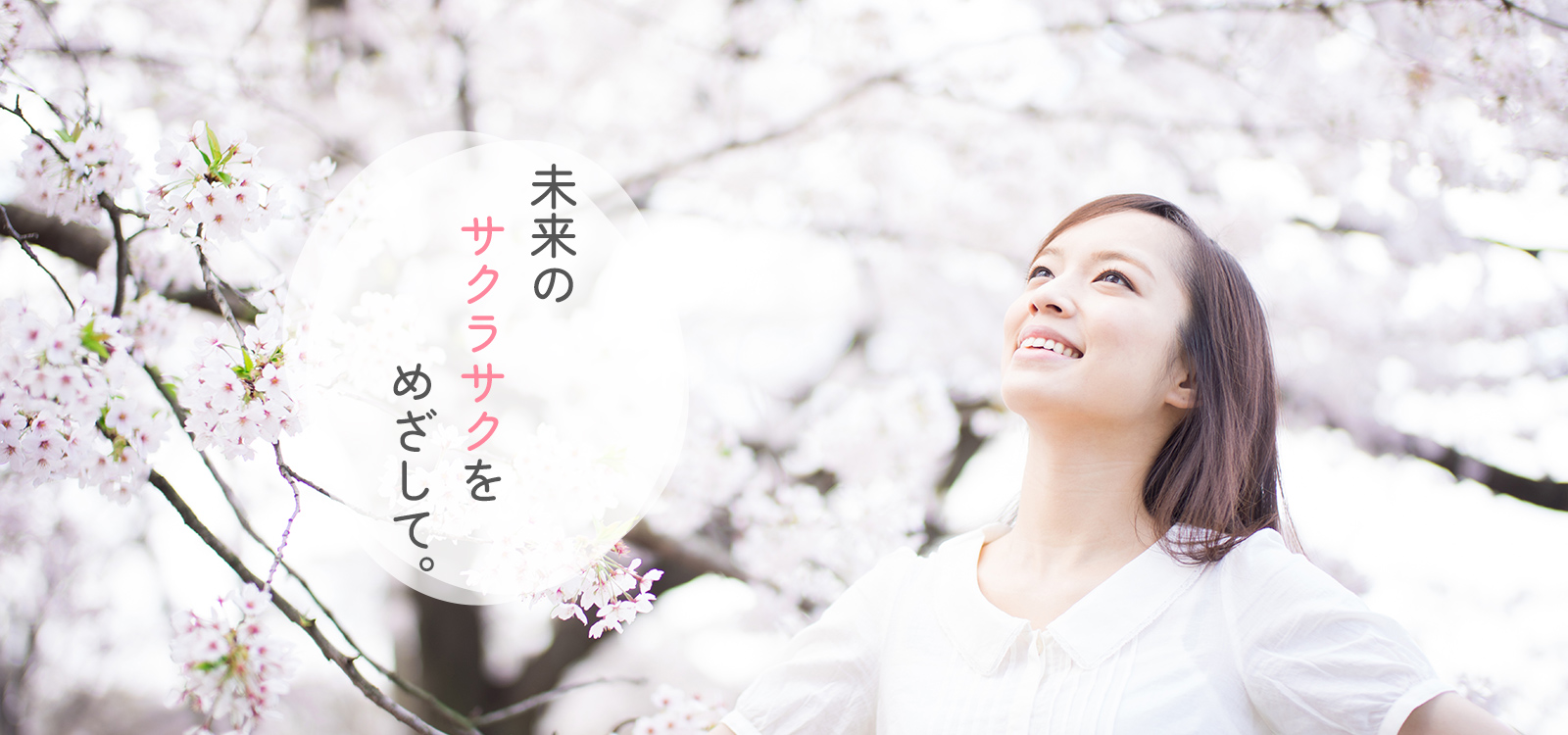 未来のサクラサクをめざして
