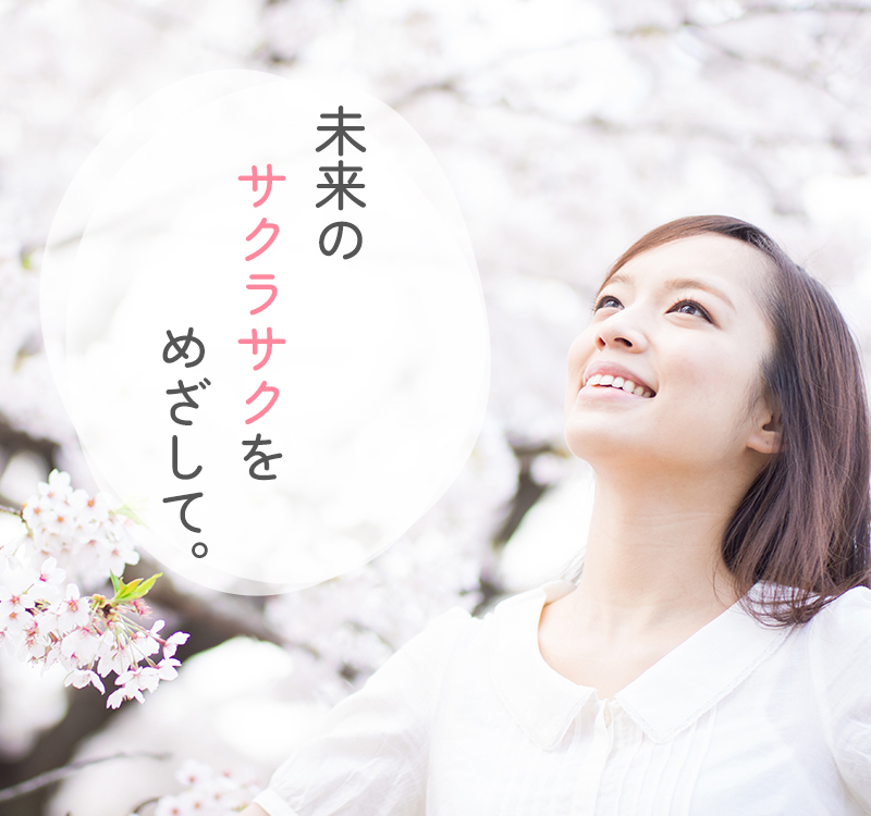 未来のサクラサクをめざして