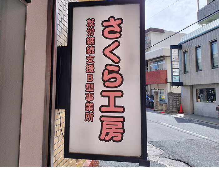事業所概要
